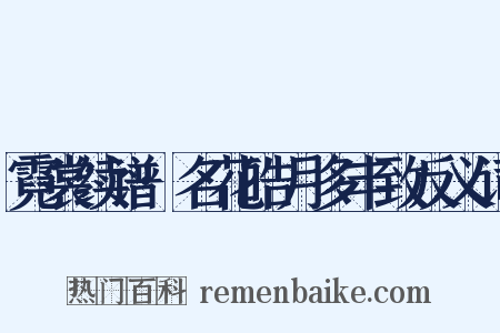 霓裳续谱·名花皓月多丰致反义词是什么意思的图片